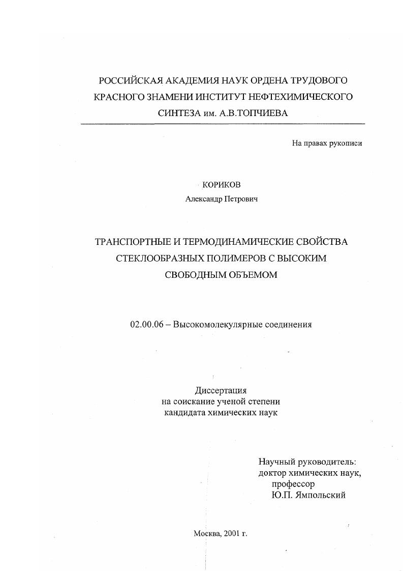 Транспортные и термодинамические свойства стеклообразных полимеров с высоким свободным объемом