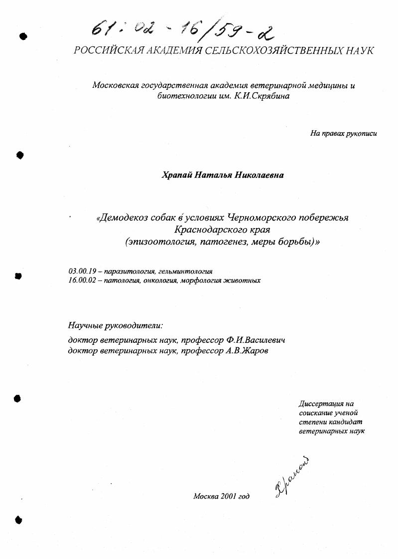Демодекоз собак в условиях Черноморского побережья Краснодарского края : Эпизоотология, патогенез, меры борьбы