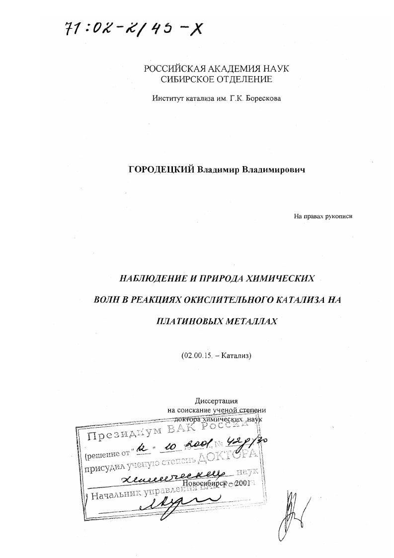 Наблюдение и природа химических волн в реакциях окислительного катализа на платиновых металлах