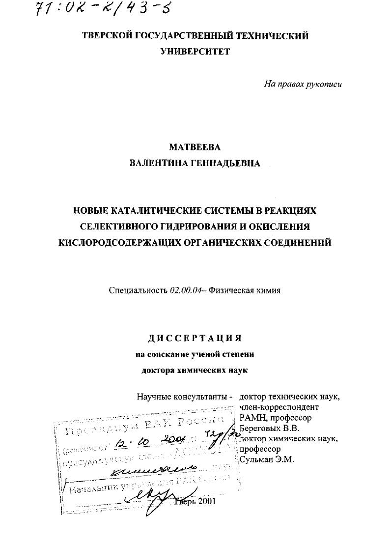 Новые каталитические системы в реакциях селективного гидрирования и окисления кислородсодержащих органических соединений