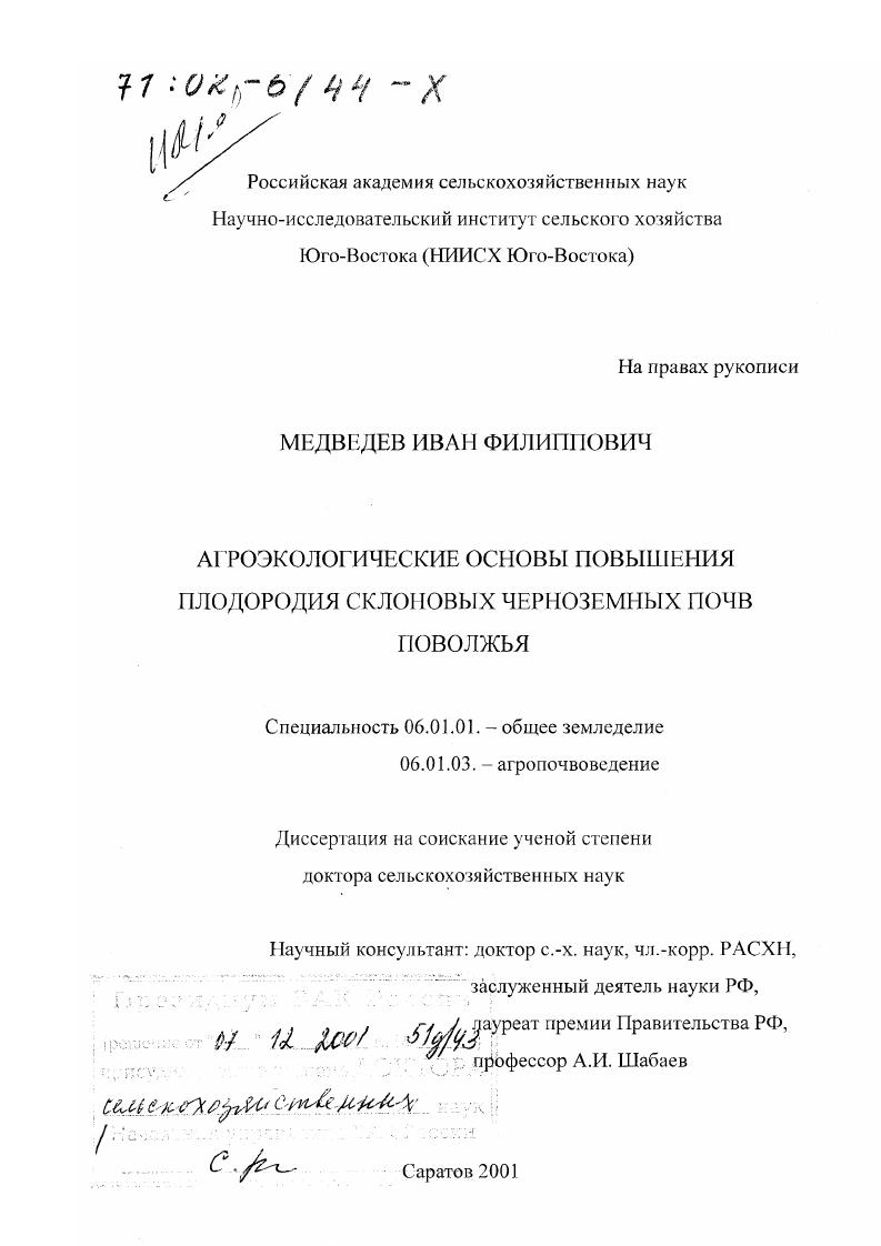 скачать диссертацию Агроэкологические основы повышения плодородия склоновых черноземных почв Поволжья Агроэкологические основы повышения плодородия склоновых черноземных почв Поволжья