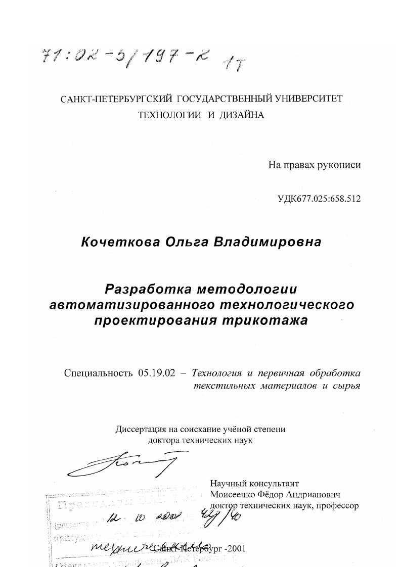 Разработка методологии автоматизированного технологического проектирования трикотажа