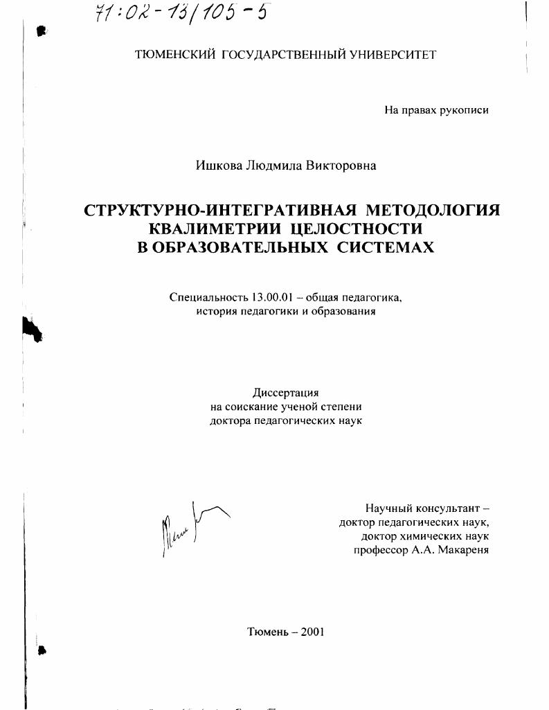 скачать диссертацию Структурно-интегративная методология квалиметрии целостности в образовательных системах Структурно-интегративная методология квалиметрии целостности в образовательных системах