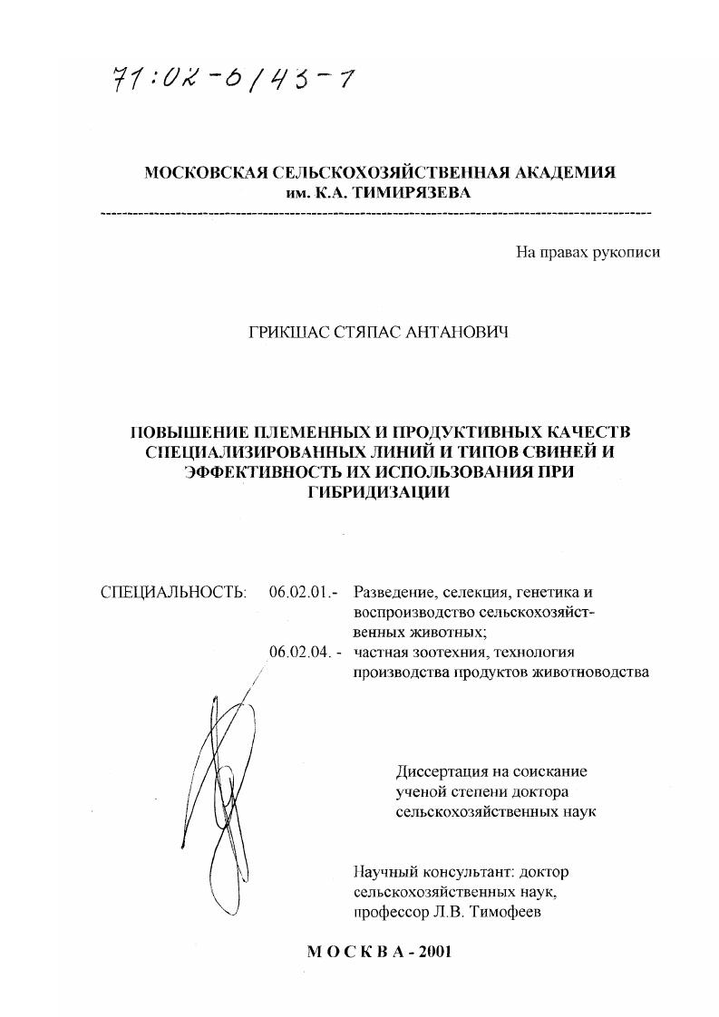 скачать диссертацию Повышение племенных и продуктивных качеств специализированных линий и типов свиней и эффективность их использования при гибридизации Повышение племенных и продуктивных качеств специализированных линий и типов свиней и эффективность их использования при гибридизации
