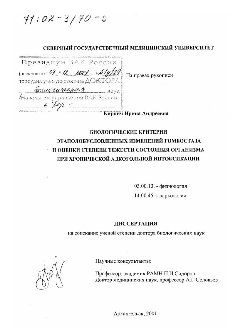 Биологические критерии этанолобусловленных изменений гомеостаза и оценки степени тяжести состояния организма при хронической алкогольной интоксикации