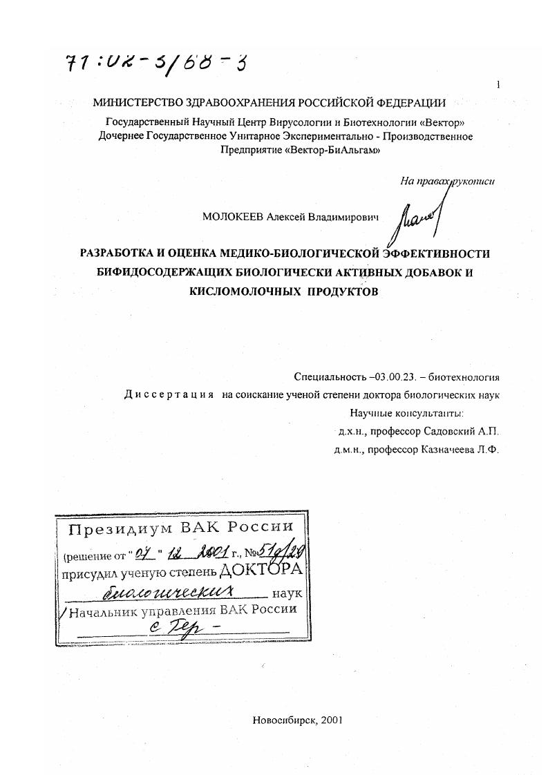 Разработка и оценка медико-биологической эффективности бифидосодержащих биологически активных добавок и кисломолочных продуктов