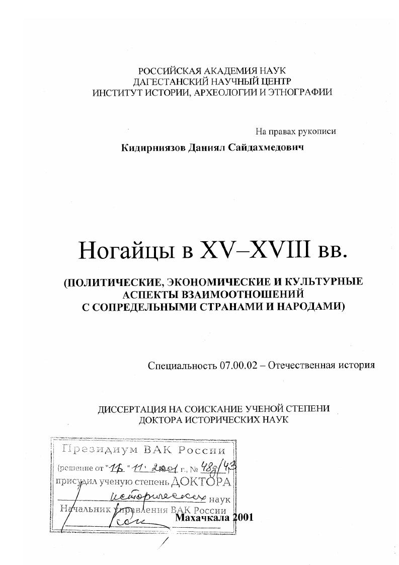 скачать диссертацию Ногайцы в XV - ХVIII вв. : Политические, экономические и культурные аспекты взаимоотношений с сопредельными странами и народами Ногайцы в XV - ХVIII вв. : Политические, экономические и культурные аспекты взаимоотношений с сопредельными странами и народами