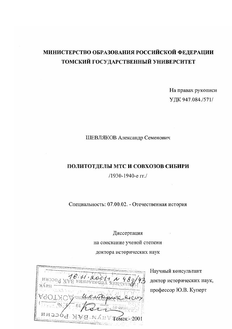 Политотделы МТС и совхозов Сибири, 1930 - 1940-е гг.