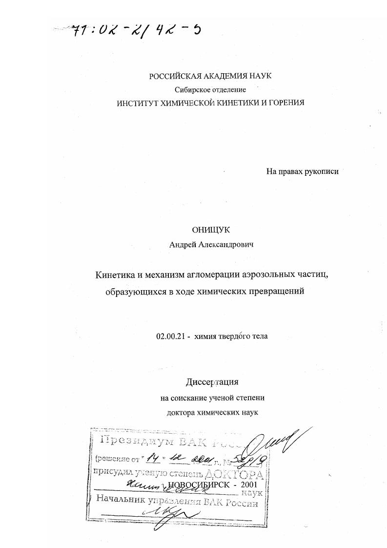 Кинетика и механизм агломерации аэрозольных частиц, образующихся в ходе химических превращений