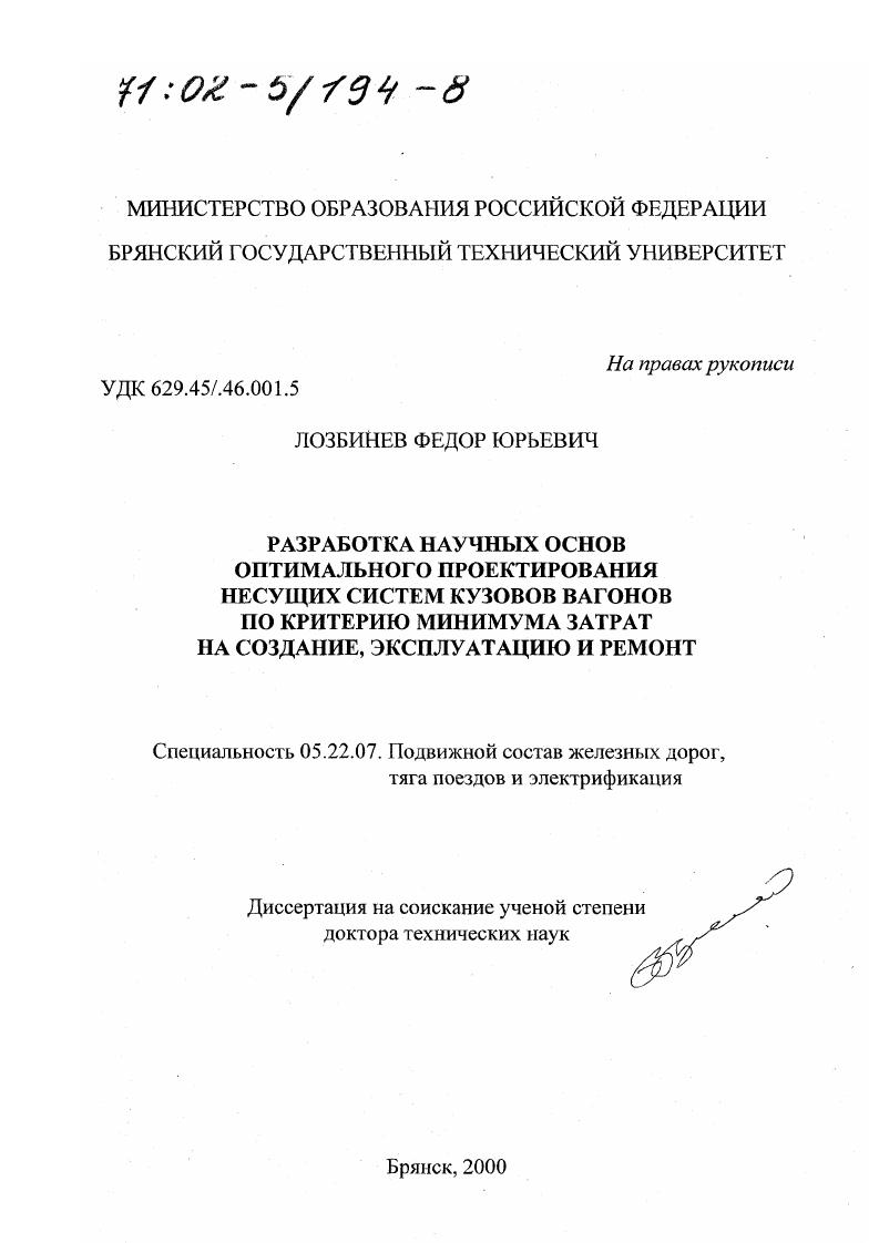Разработка научных основ оптимального проектирования несущих систем кузовов вагонов по критерию минимума затрат на создание, эксплуатацию и ремонт