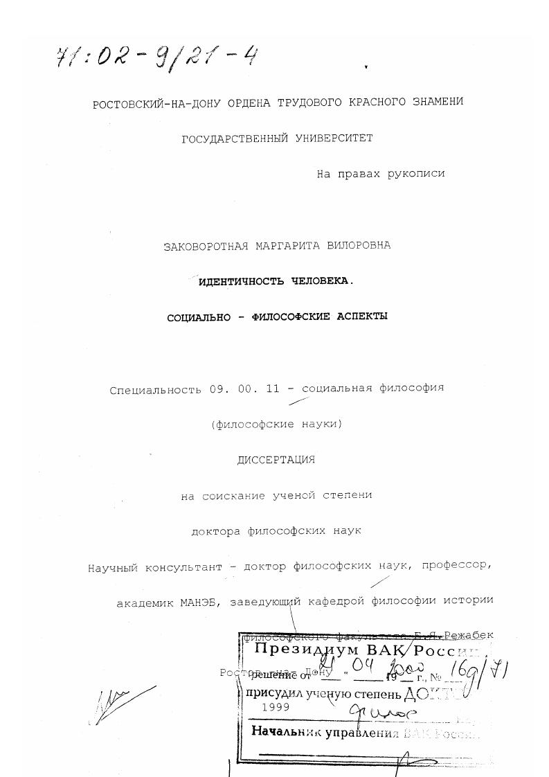 Идентичность человека : Социально-философские аспекты