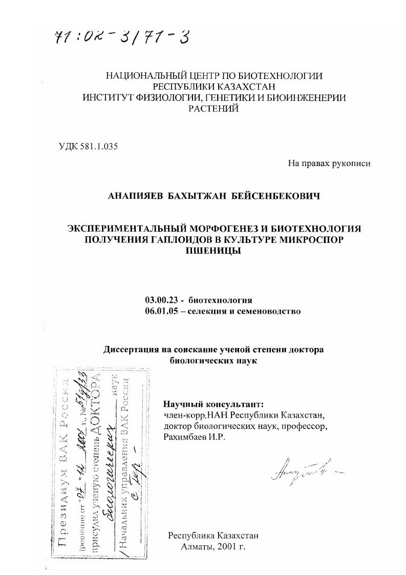 Экспериментальный морфогенез и биотехнология получения гаплоидов в культуре микроспор пшеницы