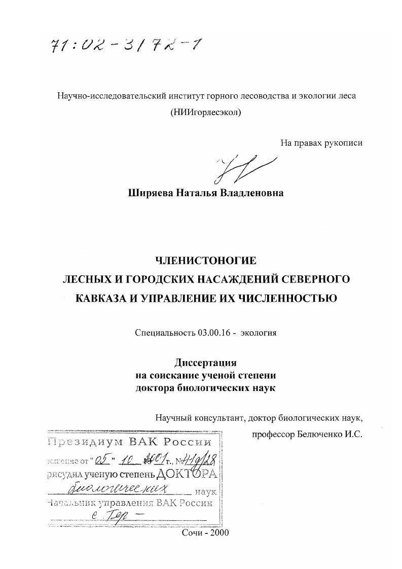 Членистоногие лесных и городских насаждений Северного Кавказа и управление их численностью