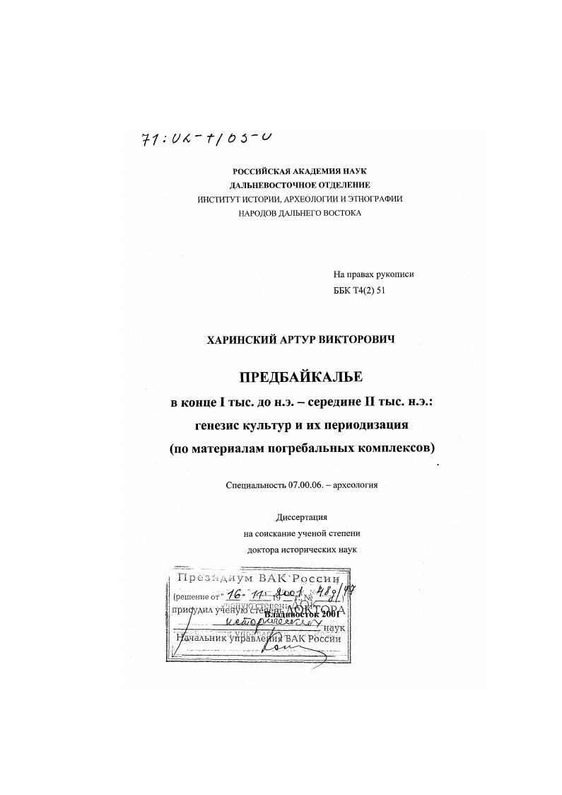 Предбайкалье в конце I тыс. до н. э. - середине II тыс. н. э. : Генезис культур и их периодизация. По материалам погребальных комплексов