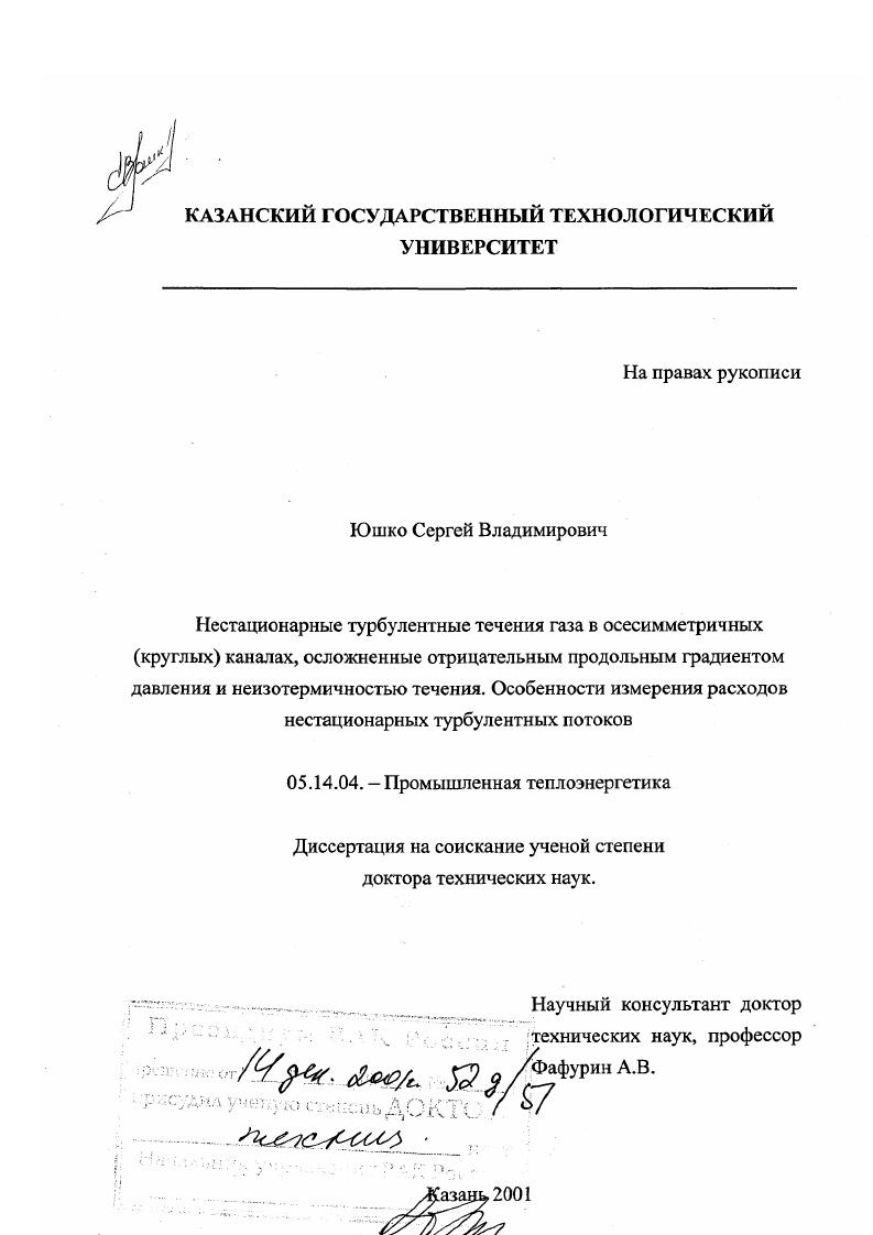 Нестационарные турбулентные течения газа в осесимметричных (круглых) каналах, осложненные отрицательным продольным градиентом давления и неизотермичностью течения : Особенности измерения расходов нестационарных турбулентных потоков