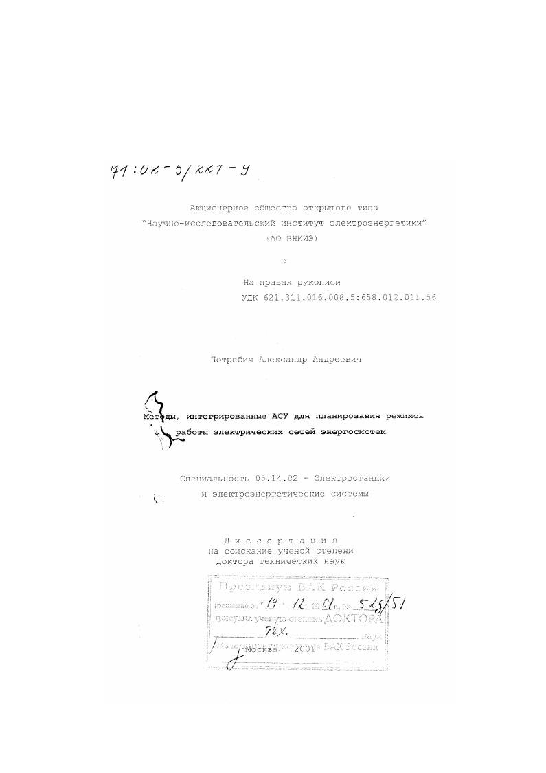 Методы, интегрированные АСУ для планирования режимов работы электрических сетей энергосистем