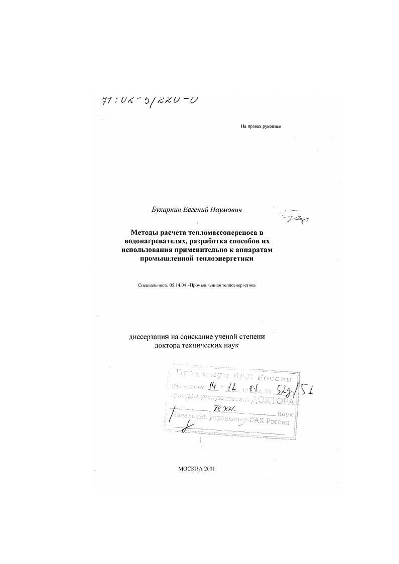Методы расчета тепломассопереноса в водонагревателях, разработка способов их использования применительно к аппаратам промышленной теплоэнергетики