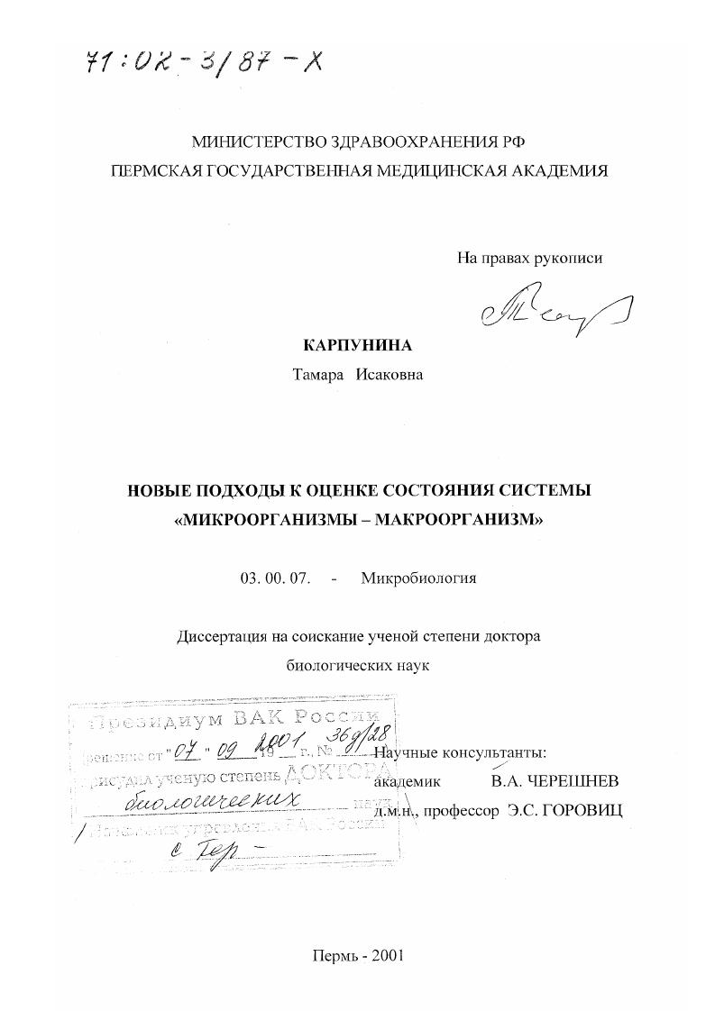 Новые подходы к оценке состояния системы "микроорганизмы-макроорганизм"