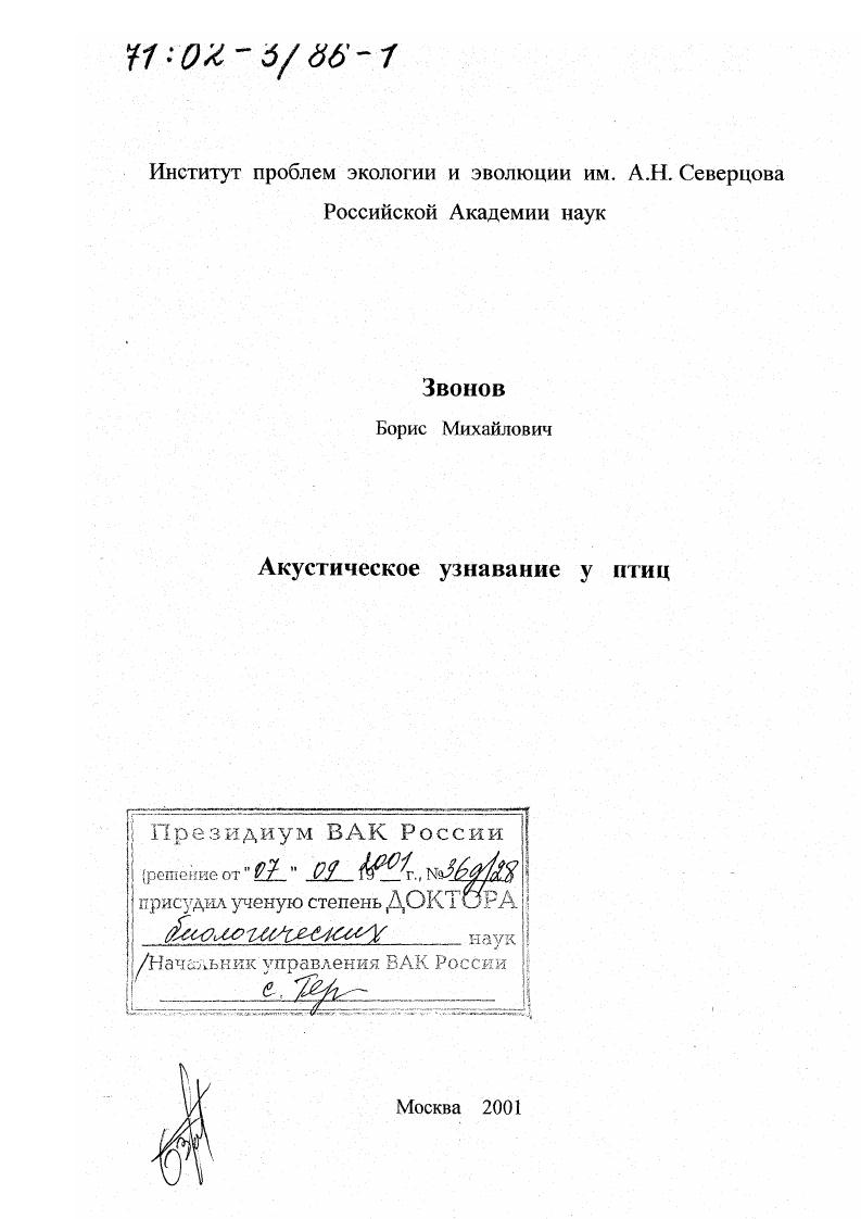 скачать диссертацию Акустическое узнавание у птиц Акустическое узнавание у птиц
