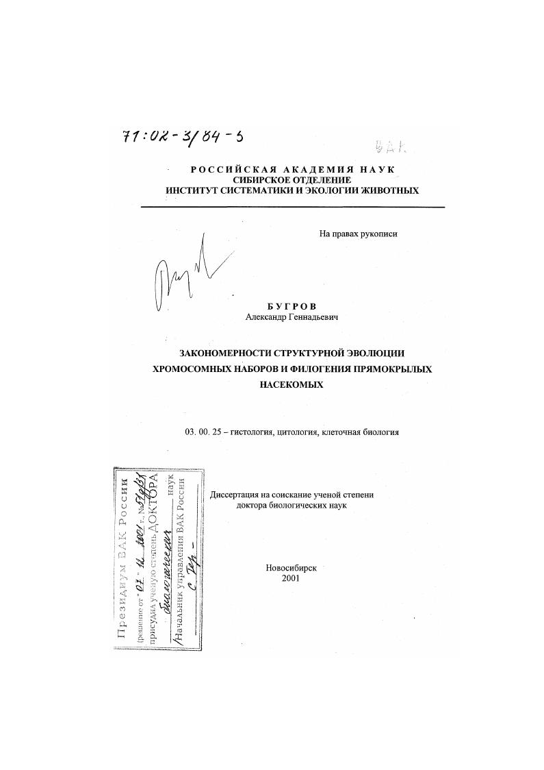 Закономерности структурной эволюции хромосомных наборов и филогения прямокрылых насекомых