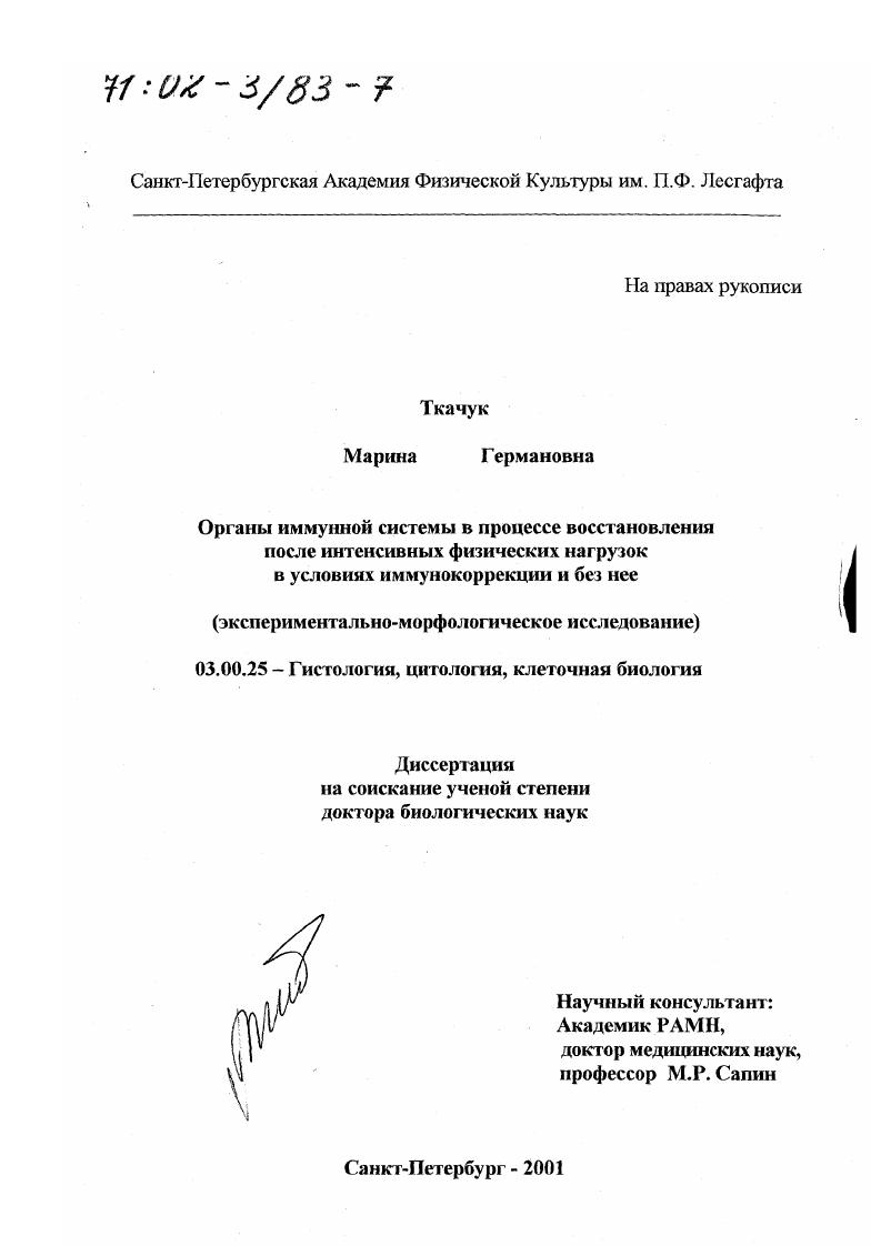 Органы иммунной системы в процессе восстановления после интенсивных физических нагрузок в условиях иммунокоррекции и без нее : Экспериментально-морфологическое исследование