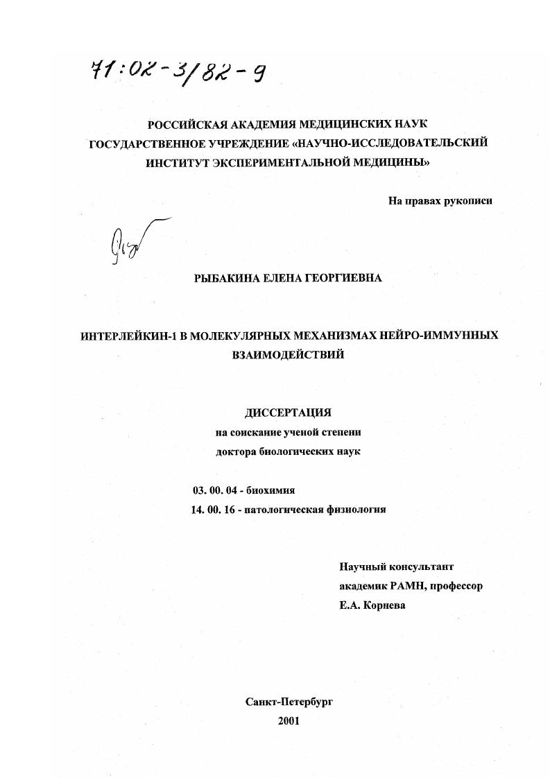 Интерлейкин-1 в молекулярных механизмах нейроиммунных взаимодействий