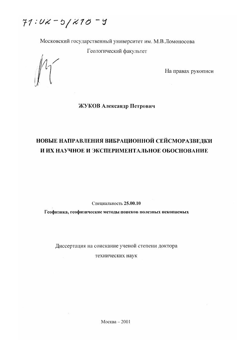 Новые направления вибрационной сейсморазведки и их научное и экспериментальное обоснование