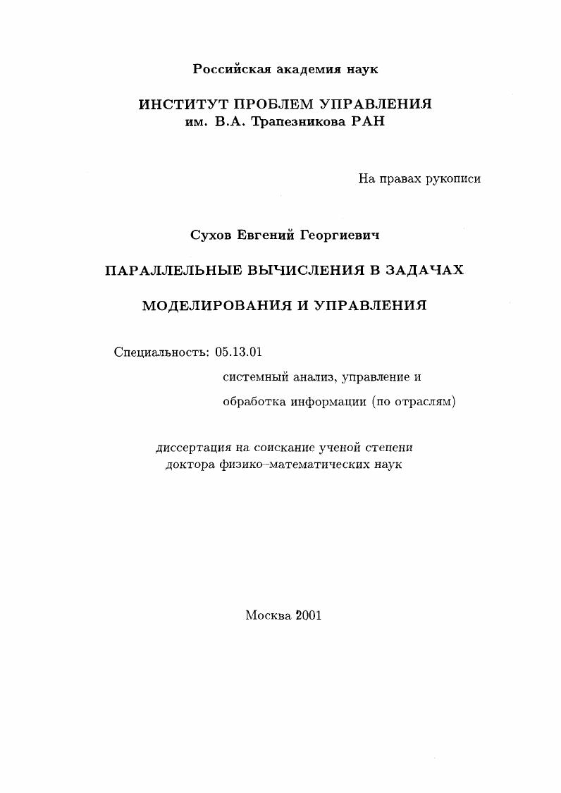 Параллельные вычисления в задачах моделирования и управления