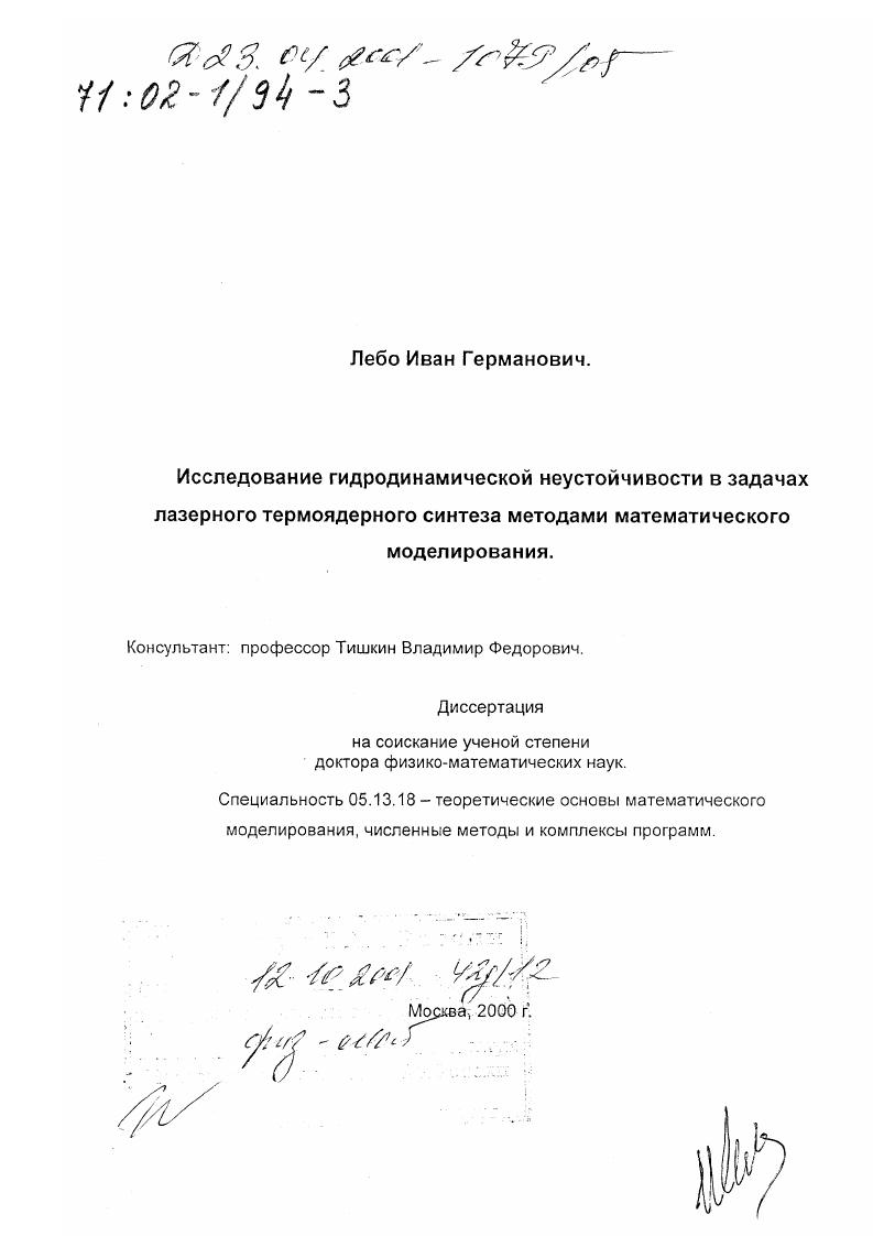 скачать диссертацию Исследование гидродинамической неустойчивости в задачах лазерного термоядерного синтеза методами математического моделирования Исследование гидродинамической неустойчивости в задачах лазерного термоядерного синтеза методами математического моделирования