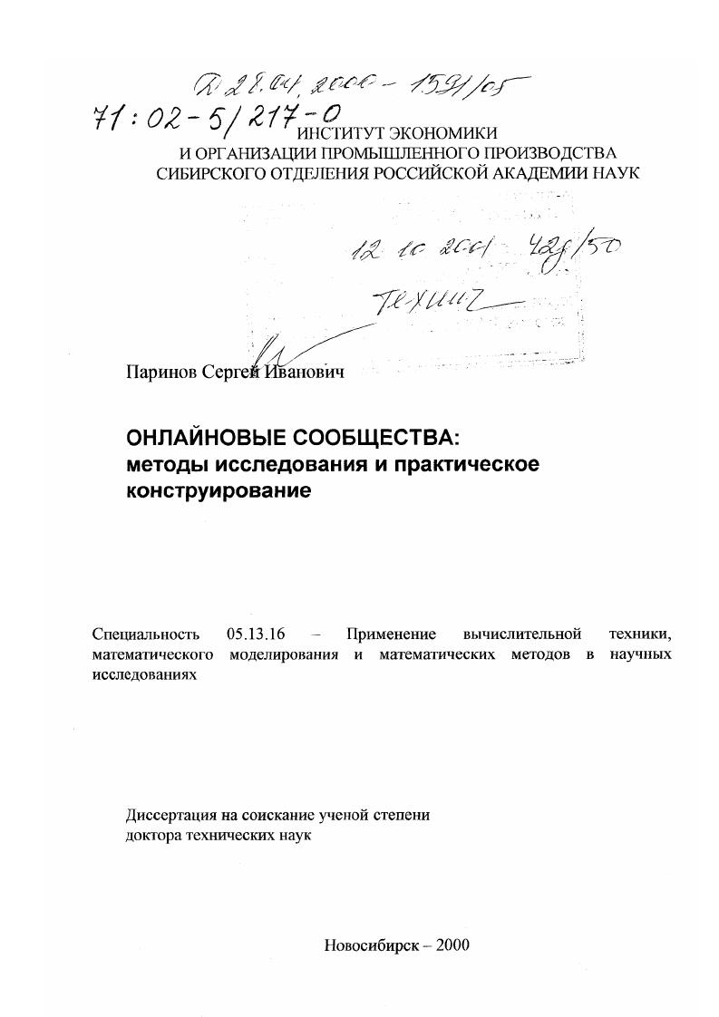 Онлайновые сообщества : Методы исследования и практическое конструирование