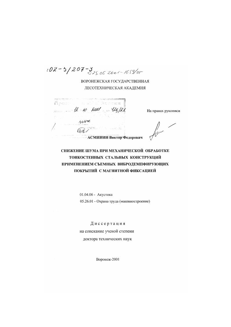 Снижение шума при механической обработке тонкостенных стальных конструкций применением съемных вибродемпфирующих покрытий с магнитной фиксацией