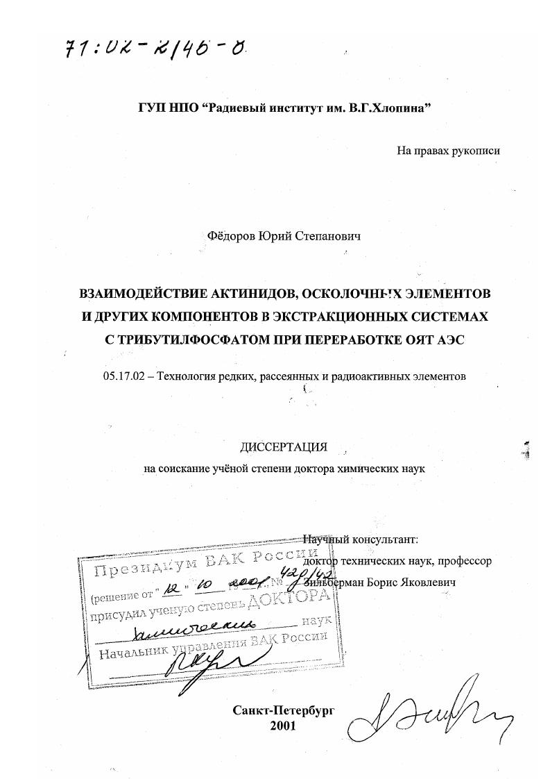 Взаимодействие актинидов, осколочных элементов и других компонентов в экстракционных системах с трибутилфосфатом при переработке ОЯТ АЭС