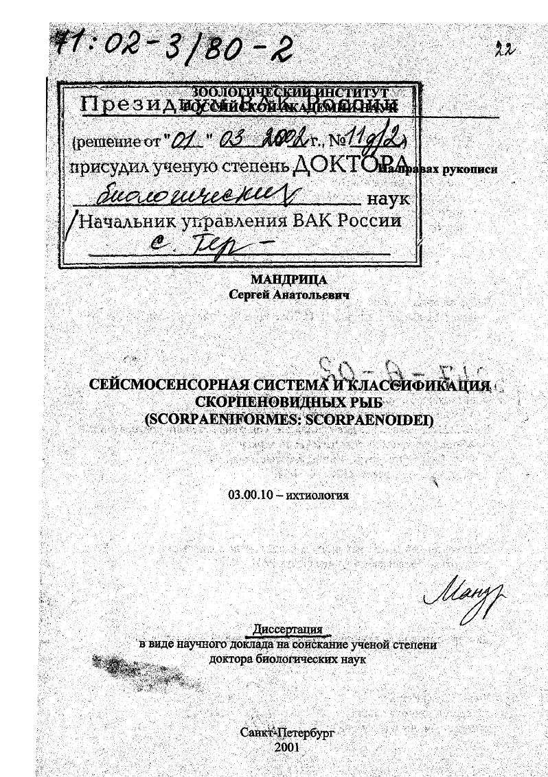 скачать диссертацию Сейсмосенсорная система и классификация скорпеновидных рыб : Scorpaeniformes: Scorpaenoidei Сейсмосенсорная система и классификация скорпеновидных рыб : Scorpaeniformes: Scorpaenoidei
