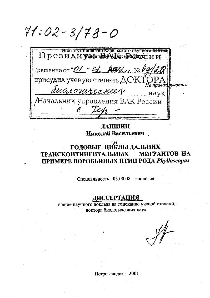 скачать диссертацию Годовые циклы дальних трансконтинентальных мигрантов на примере воробьиных птиц рода Phylloscopus Годовые циклы дальних трансконтинентальных мигрантов на примере воробьиных птиц рода Phylloscopus