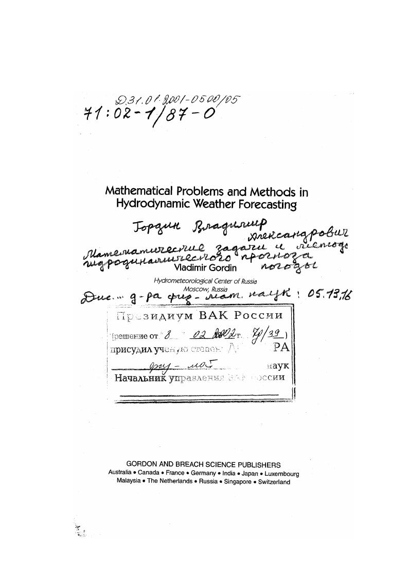 Математические задачи и методы гидродинамического прогноза погоды