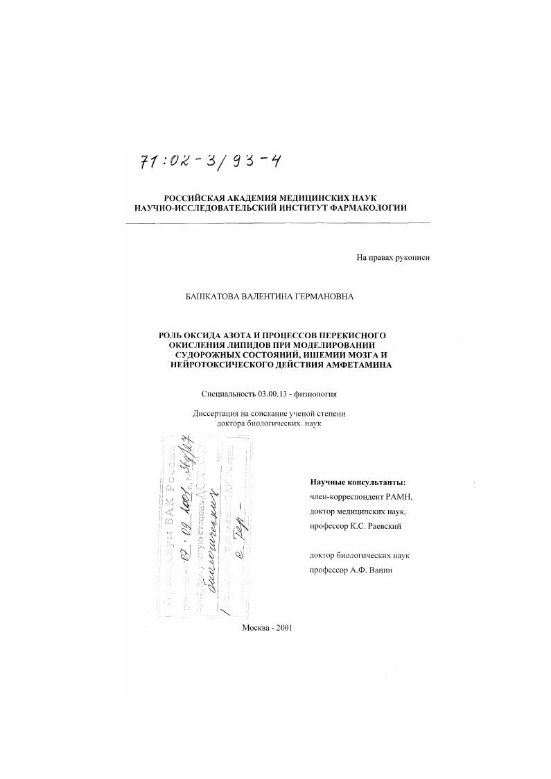 Роль оксида азота и процессов перекисного окисления липидов при моделировании судорожных состояний, ишемии мозга и нейротоксического действия амфетамина