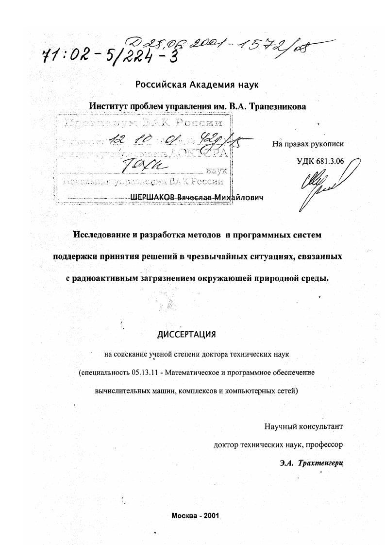 Исследование и разработка методов и программных систем поддержки принятия решений в чрезвычайных ситуациях, связанных с радиоактивным загрязнением окружающей природной среды