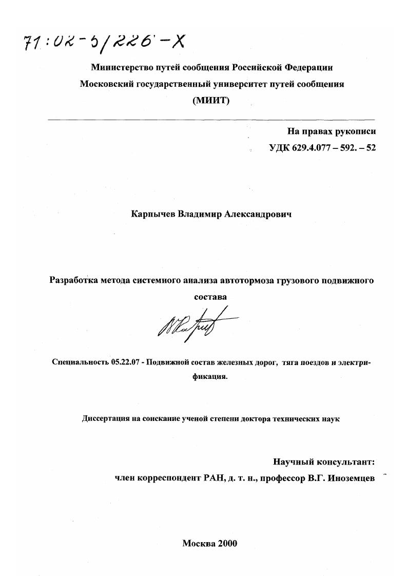 Разработка метода системного анализа автотормоза грузового подвижного состава