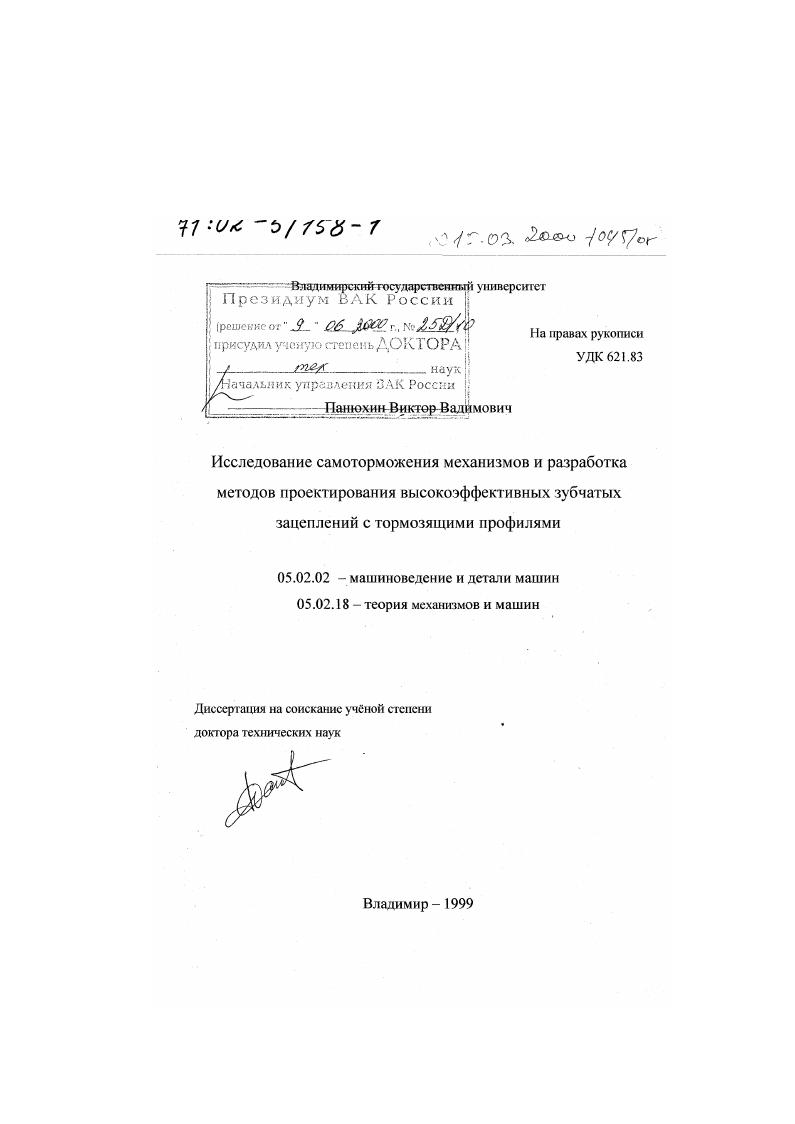 Исследование самоторможения механизмов и разработка методов проектирования высокоэффективных зубчатых зацеплений с тормозящими профилями