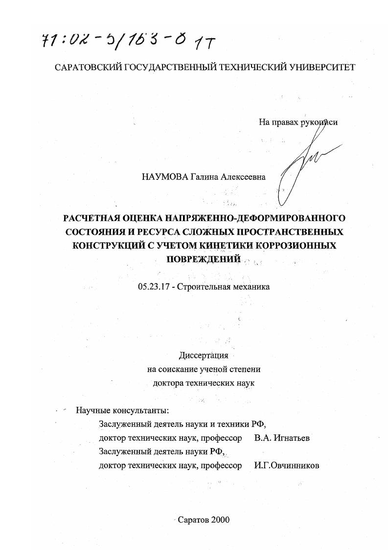Расчетная оценка напряженно-деформированного состояния и ресурса сложных пространственных конструкций с учетом кинетики коррозионных повреждений