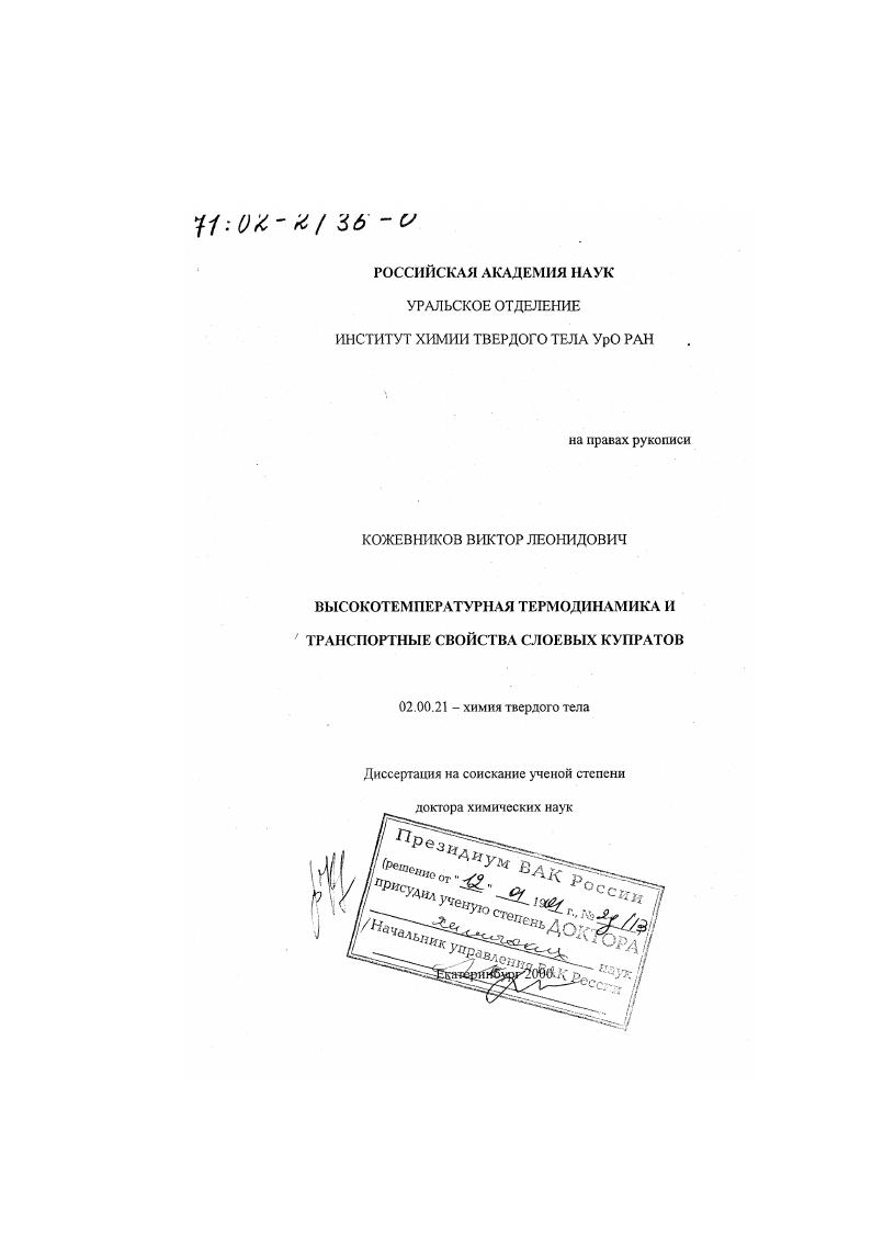 Высокотемпературная термодинамика и транспортные свойства слоевых купратов