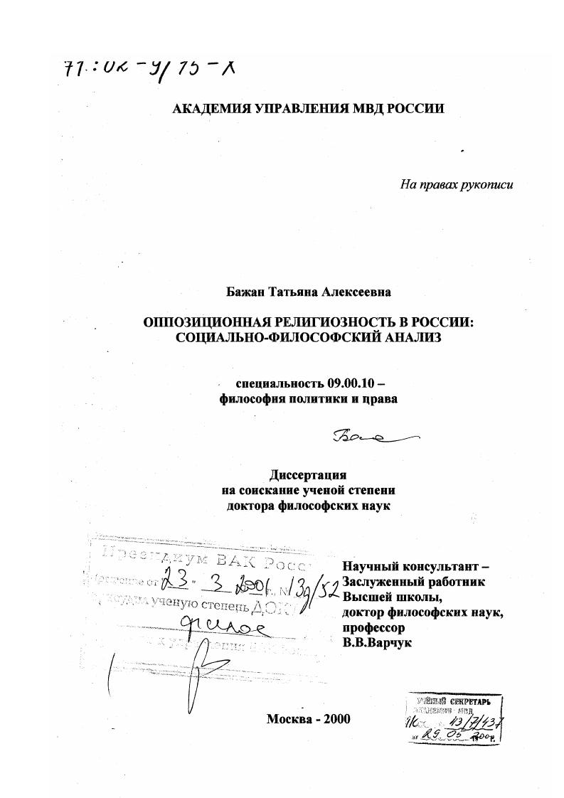Оппозиционная религиозность в России : Социально-философский анализ