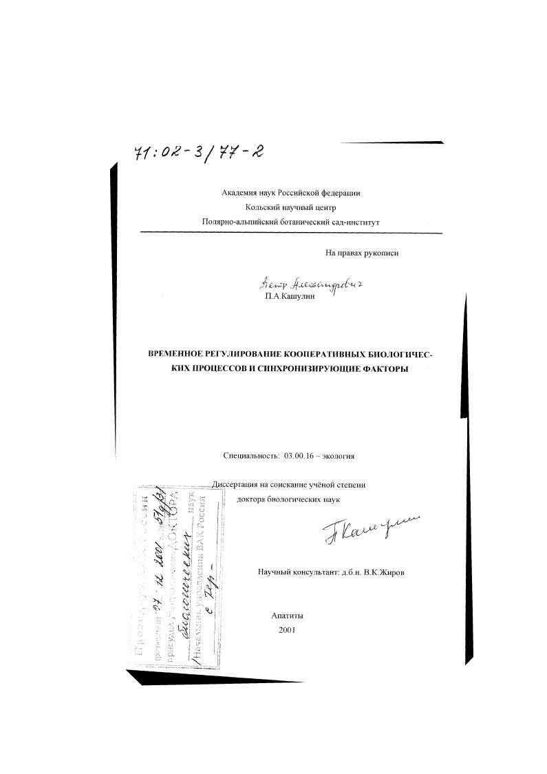 скачать диссертацию Временное регулирование кооперативных биологических процессов и синхронизирующие факторы Временное регулирование кооперативных биологических процессов и синхронизирующие факторы