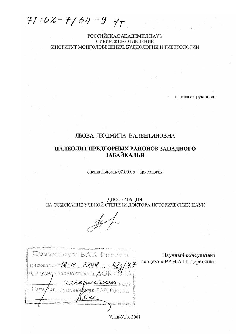 Палеолит предгорных районов Западного Забайкалья