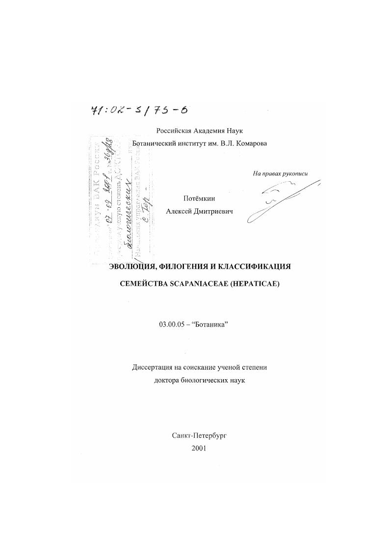 Эволюция, филогения и классификация семейства Scapaniaceae (Hepaticae)