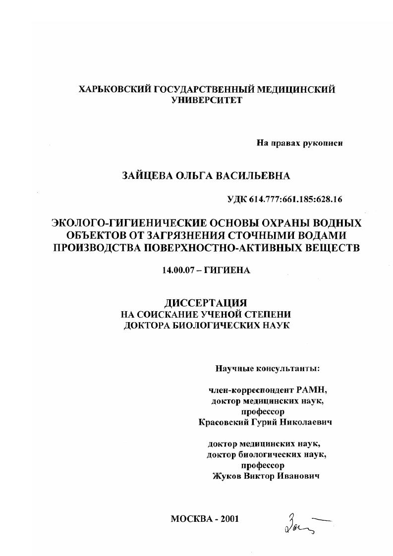 Эколого-гигиенические основы охраны водных объектов от загрязнения сточными водами производства поверхностно-активных веществ