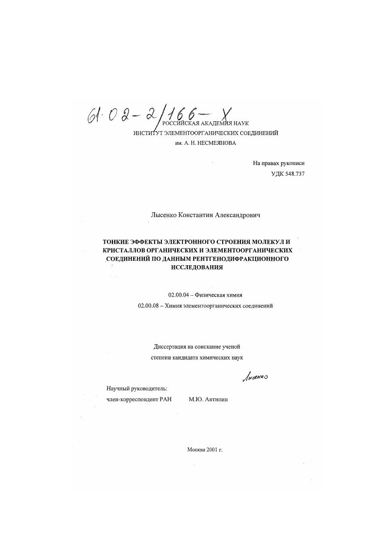 скачать диссертацию Тонкие эффекты электронного строения молекул и кристаллов органических и элементоорганических соединений по данным рентгенодифракционного исследования Тонкие эффекты электронного строения молекул и кристаллов органических и элементоорганических соединений по данным рентгенодифракционного исследования
