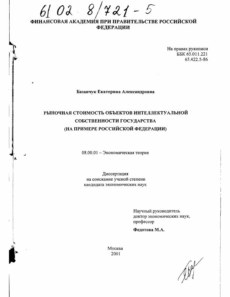 Рыночная стоимость объектов интеллектуальной собственности государства : На примере Российской Федерации