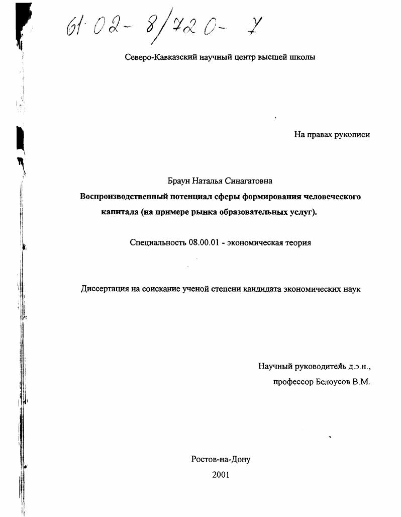 Воспроизводственный потенциал сферы формирования человеческого капитала : На примере рынка образовательных услуг