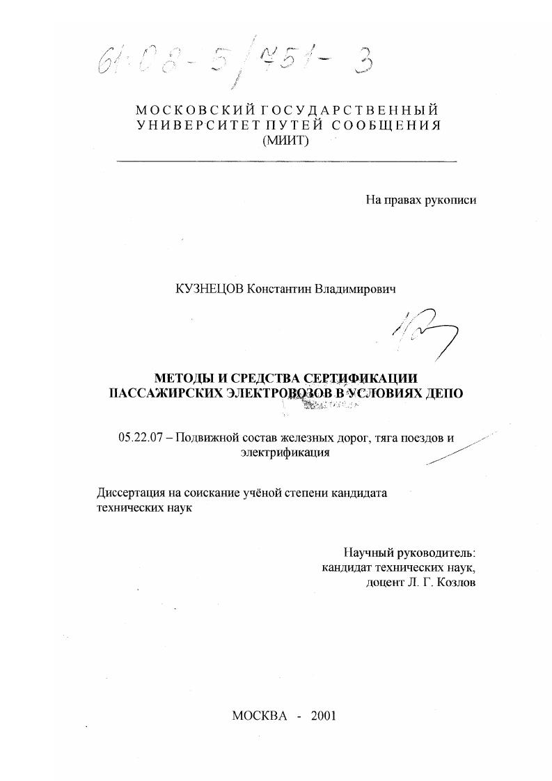 Методы и средства сертификации пассажирских электровозов в условиях депо